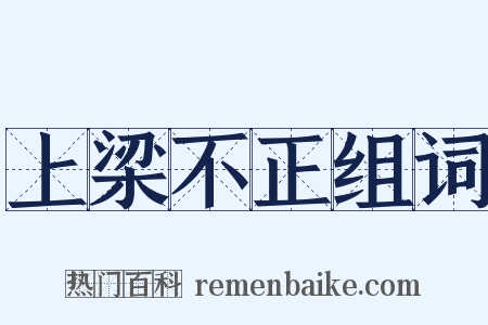 上梁不正组词是什么意思的图片